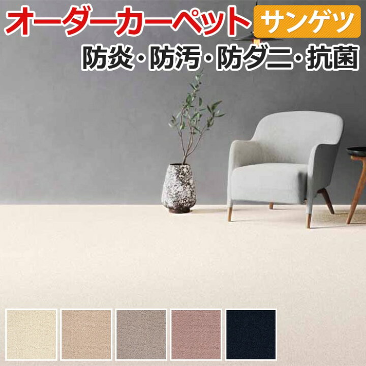 楽天市場 オーダーカーペット フリーカット サンゲツ カーペット 絨毯 じゅうたん ラグ マット フリーカット サンビクトリア 約250 450cm ウール 防汚 天然素材 カットパイル 半額以下 引っ越し 新生活 ラグ カーペット専門店 ゆうあい