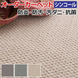 オーダーカーペット フリーカット シンコール クルテク 約200×200cm 防汚 防炎 制電 遊び毛が出にくい シンプル ベーシック 無地 北欧 引っ越し 新生活 お買い物マラソン