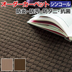 オーダーカーペット フリーカット シンコール メイプル 約300×100cm 防汚 防炎 防ダニ 抗菌 制電加工付き 遊び毛も少ない ベージュ ブラウン 引っ越し 新生活