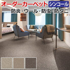 オーダーカーペット フリーカット シンコール ショーン 約200×250cm ウール 防炎 制電 防虫 ドット 水玉 ナチュラル 北欧 業務用 引っ越し 新生活