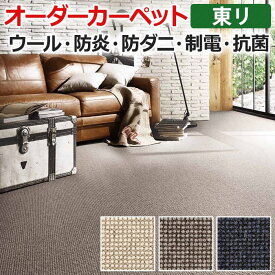 オーダーカーペット フリーカット 東リ カーペット 絨毯 じゅうたん ラグ マット フリーカット アングレーヌ 約200×300cm ウール オールシーズン 抗菌 防炎 防ダニ 断熱効果 ナチュラル 引っ越し 新生活