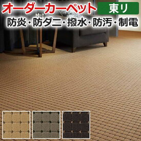 オーダーカーペット フリーカット 東リ カーペット 絨毯 じゅうたん ラグ マット フリーカット ドットスクア 約150×250cm 抗菌 防汚 防炎 耐久性 モダン 四角 アースカラー 模様 引っ越し 新生活 お買い物マラソン