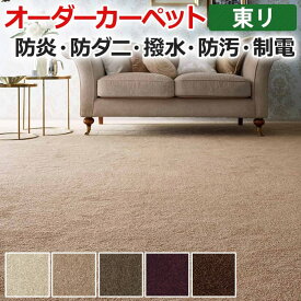 オーダーカーペット フリーカット 東リ カーペット 絨毯 じゅうたん ラグ マット フリーカット フィルミエ 約150×100cm 抗菌 防汚 防炎 耐久性 カットパイル シンプル 業務用 引っ越し 新生活 お買い物マラソン