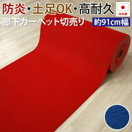 防炎 パンチカーペット 廊下敷き 日本製 レッド ブルー パッセージウェイ (R) 約91cm幅×長さ1m単位で切…