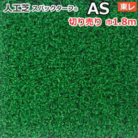 個人宅配送不可 スパックターフ 人工芝 屋外 外 耐久 屋内 天然芝風 天然のような グリーン 約1.8m幅 切り売り (1mあたり) レギュラーシリーズ AS (R) 東レ 引っ越し 新生活 楽天スーパーSALE