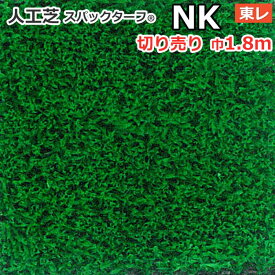 個人宅配送不可 スパックターフ 人工芝 屋外 外 耐久 屋内 天然芝風 天然のような グリーン 約1.8m幅 切り売り (1mあたり) レギュラーシリーズ NK (R) 東レ 引っ越し 新生活 楽天スーパーSALE