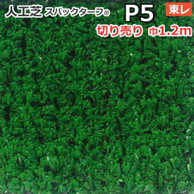 個人宅配送不可 スパックターフ 人工芝 屋外 外 耐久 屋内 天然芝風 天然のような グリーン 約1.2m幅 切り売り (1mあたり) レギュラーシリーズ P5 (R) 東レ 引っ越し 新生活 お買い物マラソン