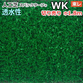 個人宅配送不可 スパックターフ 人工芝 屋外 外 耐久 屋内 天然芝風 天然のような グリーン 約1.8m幅 切り売り (1mあたり) 透水シリーズ WK (R) 東レ 引っ越し 新生活 楽天スーパーSALE