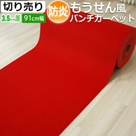 【最強配送】 毛氈 （もうせん）風 赤 パンチカーペット 防炎 もうせん風 朱 厚手 3.5mm 約 91cm幅×長さ1m単位で切り売り 廊下敷き 廊下 日本製 レッド 毛氈風フェルト (Y) 1mあたり カット販売 式典 演出用 舞台効果 展示会 底冷え防止 ヒートショック対策 引っ越し 新生活