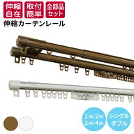 カーテンレール 伸縮 スチール シングル/ダブル 正面付け 天井付け 1m用(0.6〜1m)/2m用(1.1〜2m)/3m用(1.…