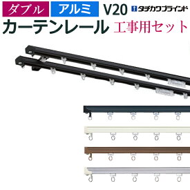 カーテンレール 182cm 工事用セット アルミ ダブル 正面付け V20 1.82m 6尺 軽量 レール 部品付き ブラケット付き 中量級 シンプル ホワイト アンバー シルバー ブラック タチカワ メーカー品 個人宅配送不可