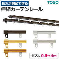カーテンレール 伸縮 スチール ダブル 正面付け 天井付け AJ606/AJ606木目 1.0mセット(0.6〜1.0m)/2.0mセ…