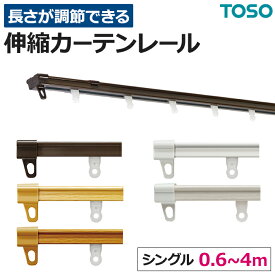 カーテンレール 伸縮 スチール シングル 正面付け 天井付け AJ606/AJ606木目 1.0mセット(0.6〜1.0m)/2.0mセット(1.1〜2.0m)/3.0mセット(1.6〜3.0m)/4.0mセット(2.1〜4.0m) カット不要 部品付き ブラケット付き 取付けネジ付き 調整可能 木目 ウッド TOSO トーソー 伸縮レール