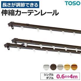 カーテンレール 伸縮 TOSO スチール シングル/ダブル 正面付け 天井付け AJ606/AJ606木目 1.0mセット(0.6〜1.0m)/2.0mセット(1.1〜2.0m)/3.0mセット(1.6〜3.0m)/4.0mセット(2.1〜4.0m) カット不要 部品付き ブラケット付き 調整可能 木目 ウッド トーソー 伸縮レール
