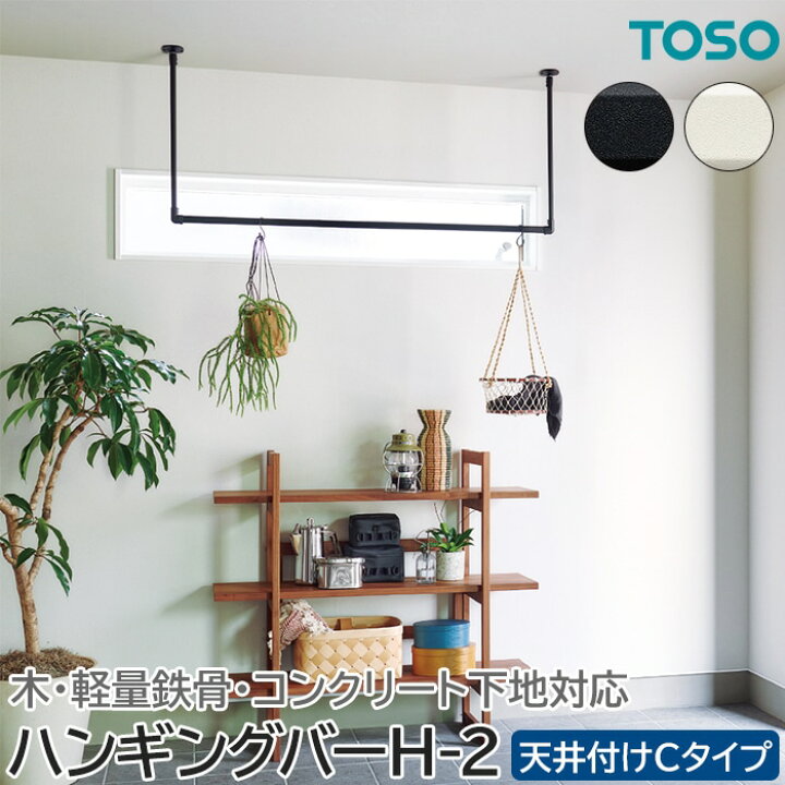 楽天市場】TOSO ハンギングバー H-2 幅90cm×高さ60cm 天井付け Cタイプ 