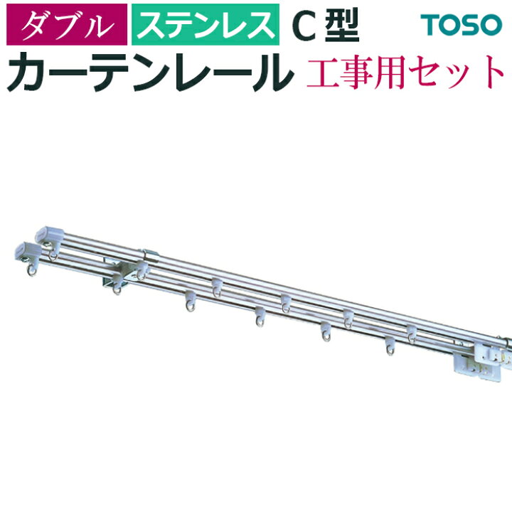 楽天市場 カーテンレール 約 0cｍ ステンレス ダブル 工事用セット 正面付 天井付 C型 約 2 0mリーズナブル 定番 トーソー シンプル 機能性カーテンレール サイズカット レール 部品付き ブラケット付き 引っ越し 新生活 ラグ カーペット専門店 ゆうあい