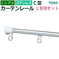 カーテンレール 機能性レール 業務用 シングル ステンレス製 約 182cm 1.82mシングル 工事用セット 定番 …