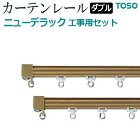 カーテンレール 約 200cm 工事用セット ダブル正面付 天井付 約 2.00m スチールアンバー ニューデラック ブラウン 引っ越し 新生活