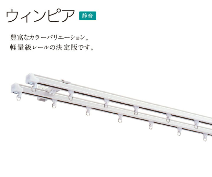 楽天市場】カーテンレール 機能性レール 業務用 シングル 約 182cm 