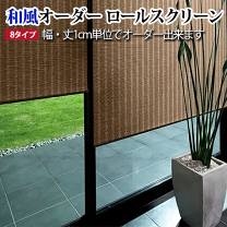 ブラウン木製スラット式ロールスクリーン 2本セット （LIXIL