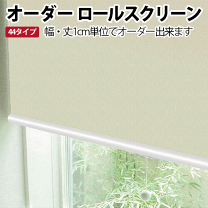 ロールカーテン　幅102㎝　高さ240 オーダー品　突っ張り式 ロールスクリーン/240cm×244cm – ロールスクリーン・オーダーロール