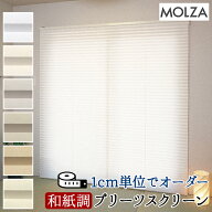 オーダープリーツスクリーン コード式 幅100cm×高さ180cm以内でサイズオーダー MOLZA れん (R) UVカット…