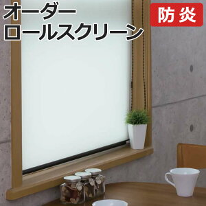 オーダーロールスクリーン ココルン 防炎(R) 無地 チェーン式 幅200×高さ250cm以内でサイズオーダー 日本製 目隠し 仕切り シンプル ベーシック 模様替え サイズ指定 色 カラー 選べる 引っ越