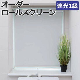 オーダーロールスクリーン シエロン(R) 遮光 1級 プルコード式 幅180×高さ90cm以内でサイズオーダー 日本製 目隠し 仕切り シンプル ベーシック 寝室 視線をカット 模様替え サイズ指定 色 カラー 選べる 引っ越し 新生活 楽天スーパーSALE