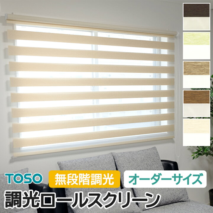 楽天市場】調光ロールスクリーン オーダー TOSO ロールカーテン 