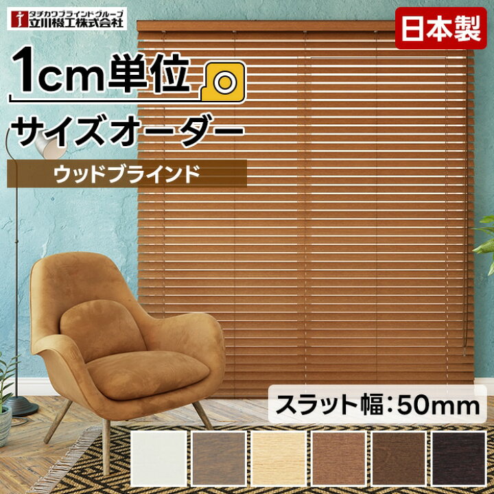 楽天市場】ウッドブラインド オーダーウッドブラインド 日本製 幅100cm 