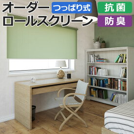 オーダーロールスクリーン ココルン(R) 抗菌＋ つっぱり式 窓枠内寸：幅90.9×高さ200cm以内でサイズオーダー 日本製 防臭 目隠し 仕切り シンプル ベーシック 模様替え サイズ指定 色 カラー 選べる 引っ越し 新生活