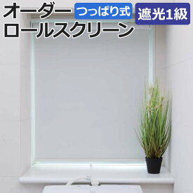 オーダーロールスクリーン シエロン(R) 遮光 1級 つっぱり式 窓枠内寸：幅180×高さ90.9cm以内でサイズオーダー 日本製 目隠し 仕切り シンプル ベーシック 寝室 視線をカット 模様替え サイズ指定 色 カラー 選べる 引っ越し 新生活 楽天スーパーSALE