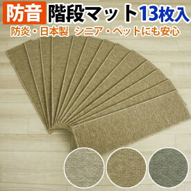 最強配送 階段マット 13枚セット 滑り止めシート付き おしゃれ 北欧 シンプル モダン 厚手 騒音防止 防音 遮音 マット 衝撃音吸収 LL-35 階段シート 約20cm×70cm 13枚入り (バラ売り追加も可能) ウレタンフォーム 日本製 防炎 フォニー (Y) ペットマット お買い物マラソン