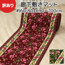 [訳あり大特価] 洗える 廊下マット ロングカーペット 約66cm幅/約80cm幅 × 長さ690〜700cm 滑り止め付き 高耐久 キズ防止 花柄 滑り止め ピュアローズ (Y) 最強配送 ローズ ピンク/グリーン 引っ越し 新生活 セール 最強配送 楽天スーパーSALE
