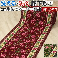 廊下 ロングカーペット カーペット 廊下敷きカーペット 洗える 防炎 遮音 ピュアローズ (Y) 約66cm幅 / …