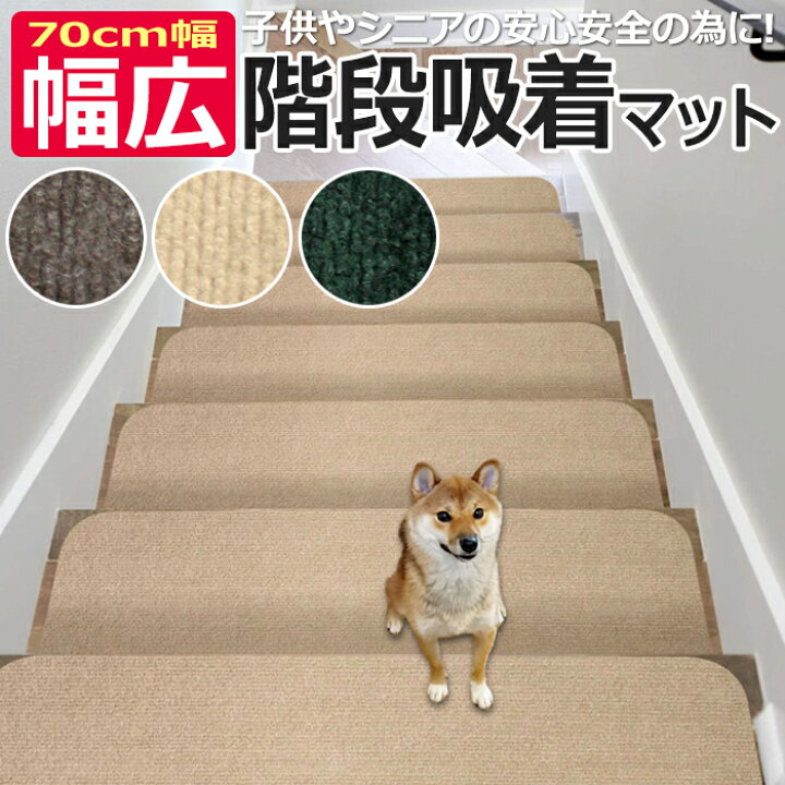楽天市場 階段マット 階段 おしゃれ 滑り止め マット カーペット ステップマット 幅広 ワイド 大判 階段敷き 洗える 日本製 吸着 ペット シニア 転倒防止 負担軽減 約70 cm 15枚セット コード柄階段マット Y サイズカット可能 あす楽対応 引っ越し 新生活 ラグ