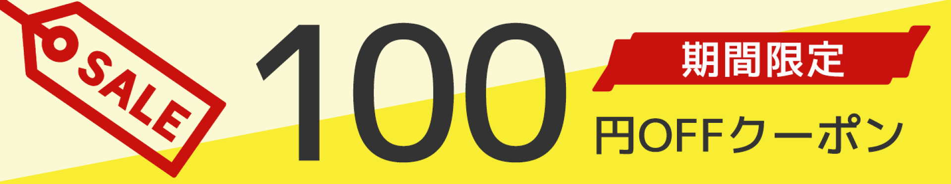 100円OFFクーポン 4/3〜