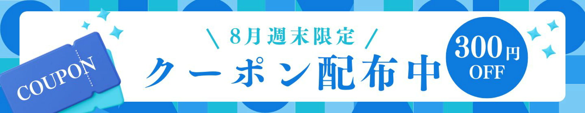 週末限定300円クーポン　8/15〜