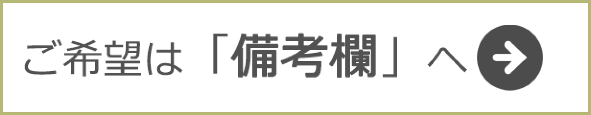 備考欄の場所を説明します