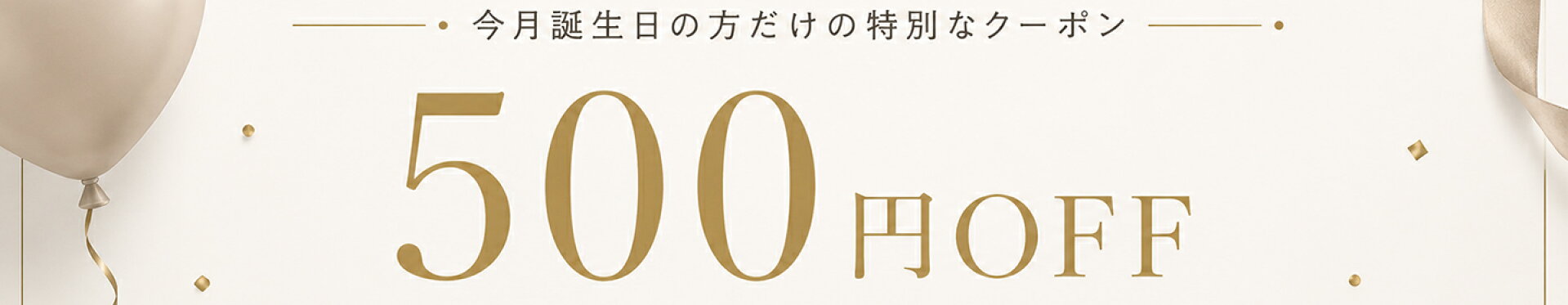 9月誕生日クーポン