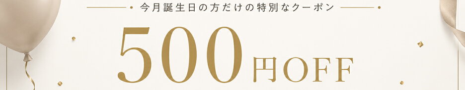 9月誕生日クーポン