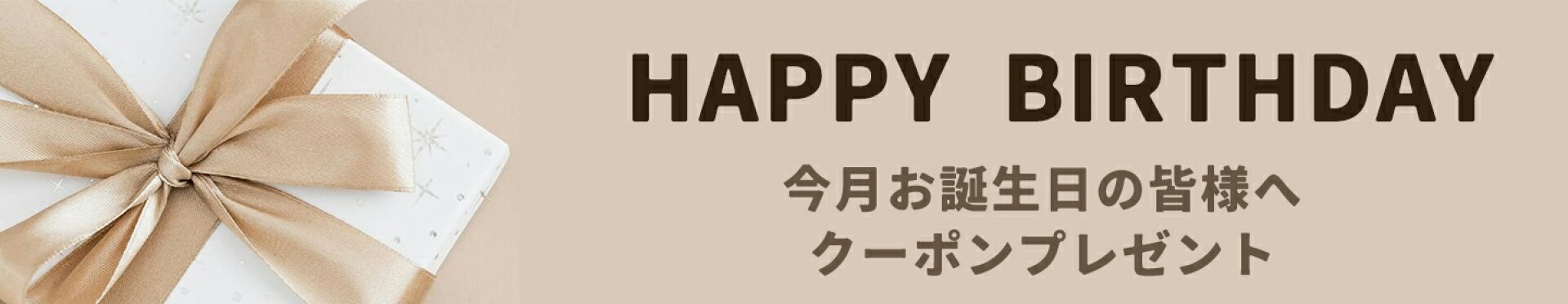 4月誕生日クーポン