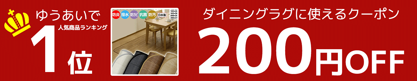 ダイニングラグ200円OFF