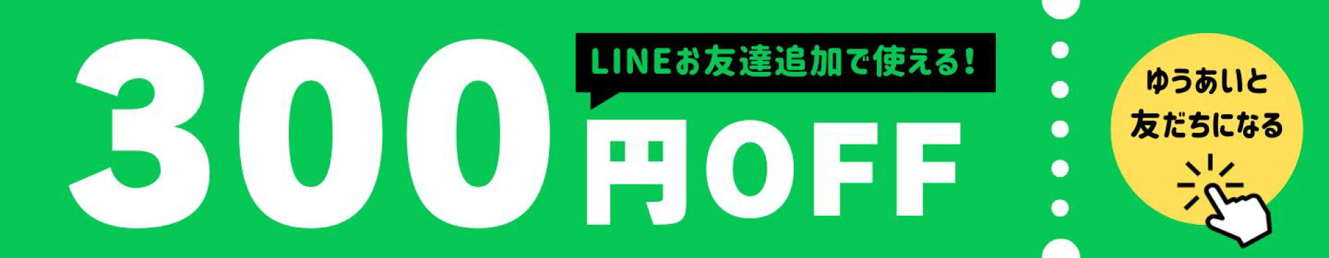 LINEはじめました★友だち登録でクーポンGET!