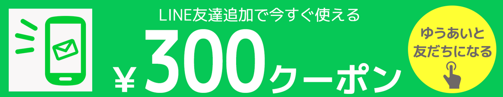 LINEはじめました★友だち登録でクーポンGET!