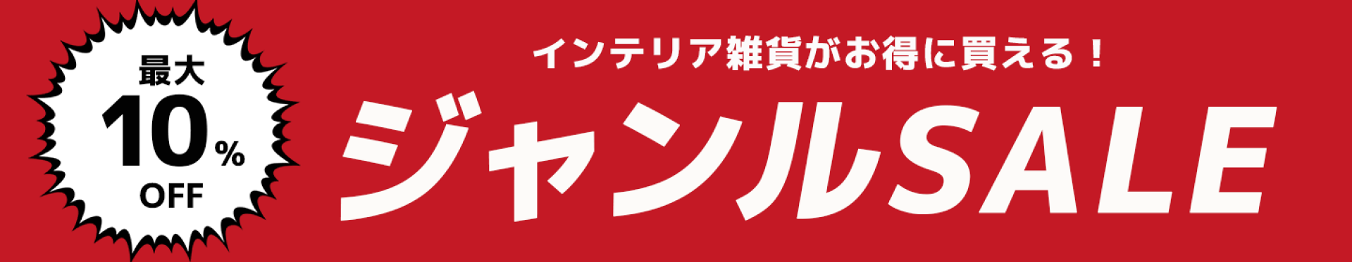 ジャンルセール 5/9〜