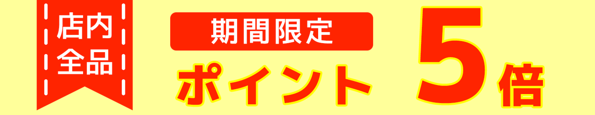 P5倍　5/14〜