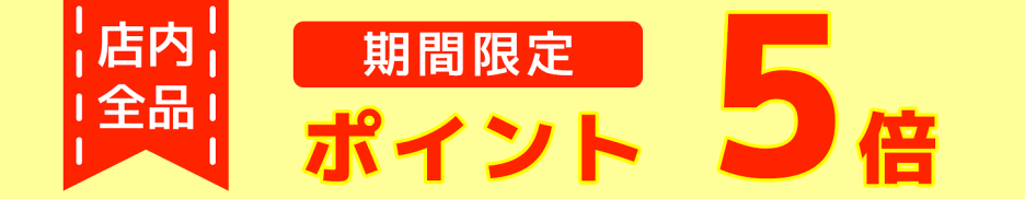 P5倍　5/14〜