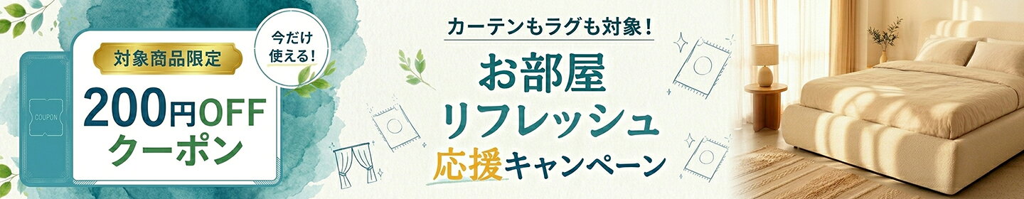 お部屋リフレッシュ応援キャンペーン 6/20〜7/12まで