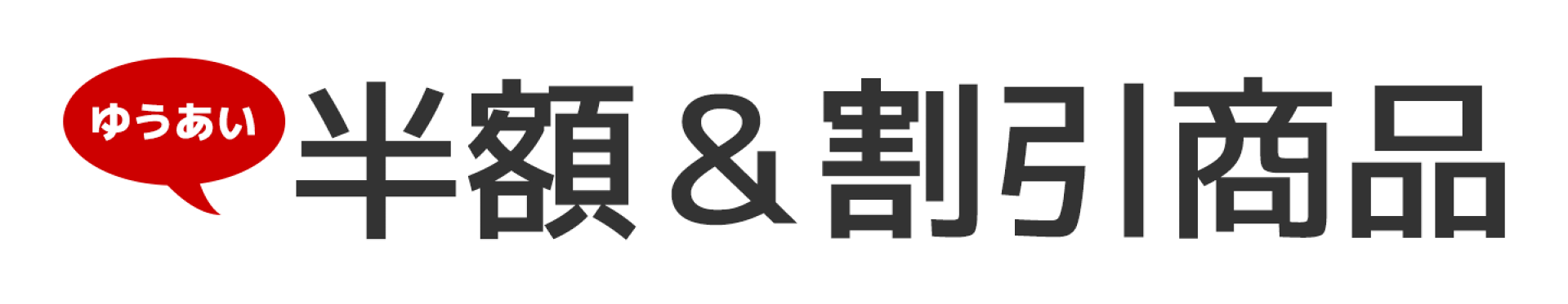 SS半額・割引商品検索